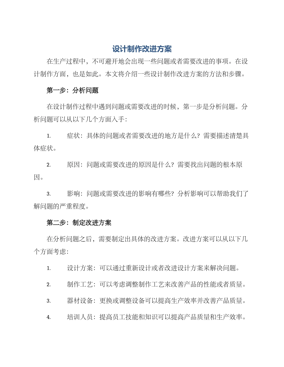 设计制作改进方案_第1页