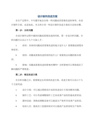 设计制作改进方案