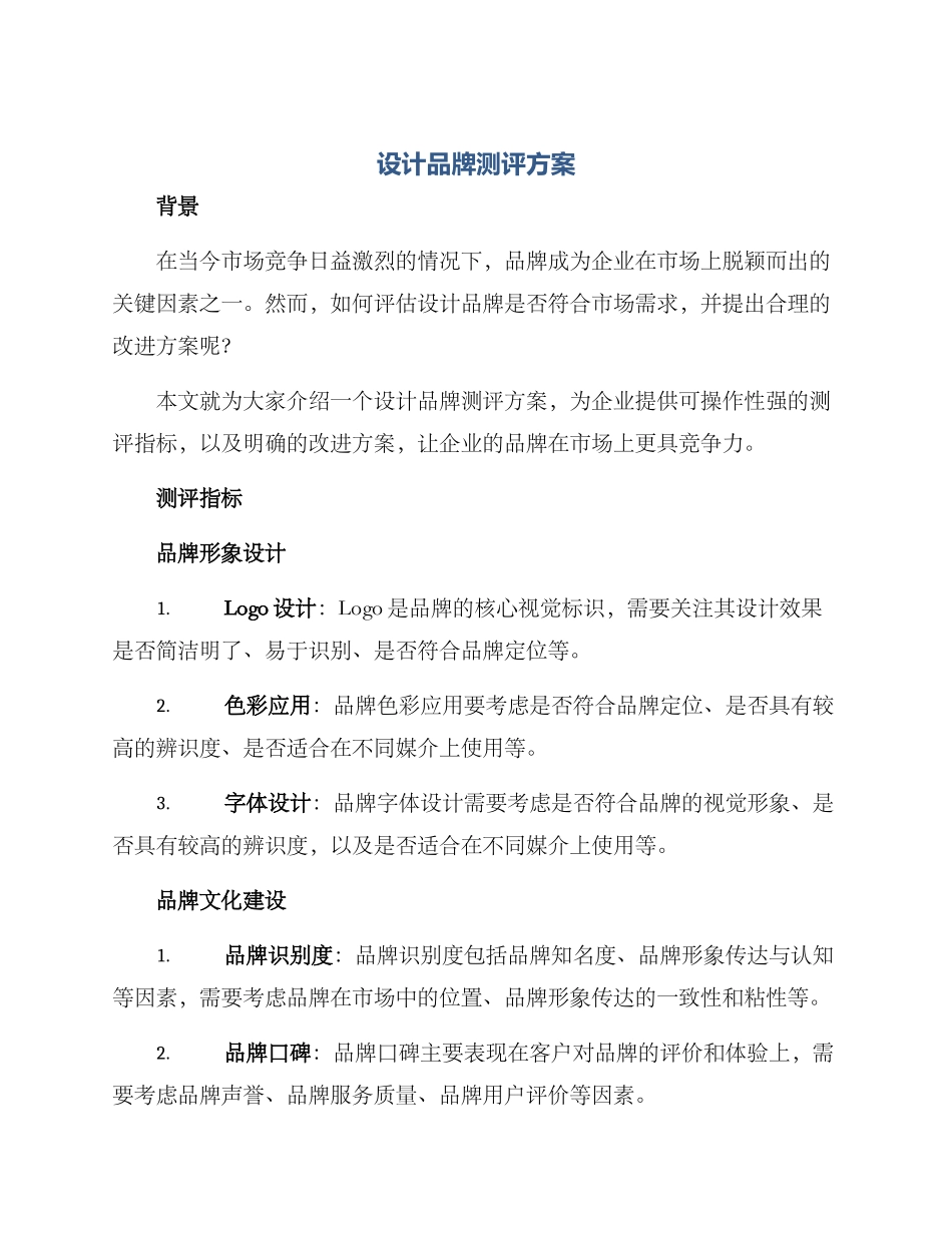 设计品牌测评方案_第1页