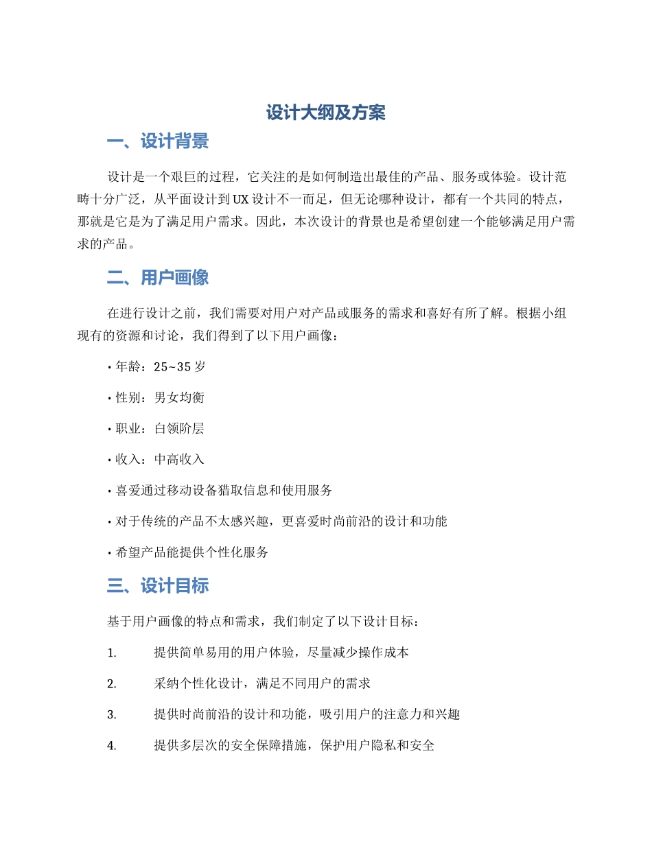 设计大纲及方案_第1页