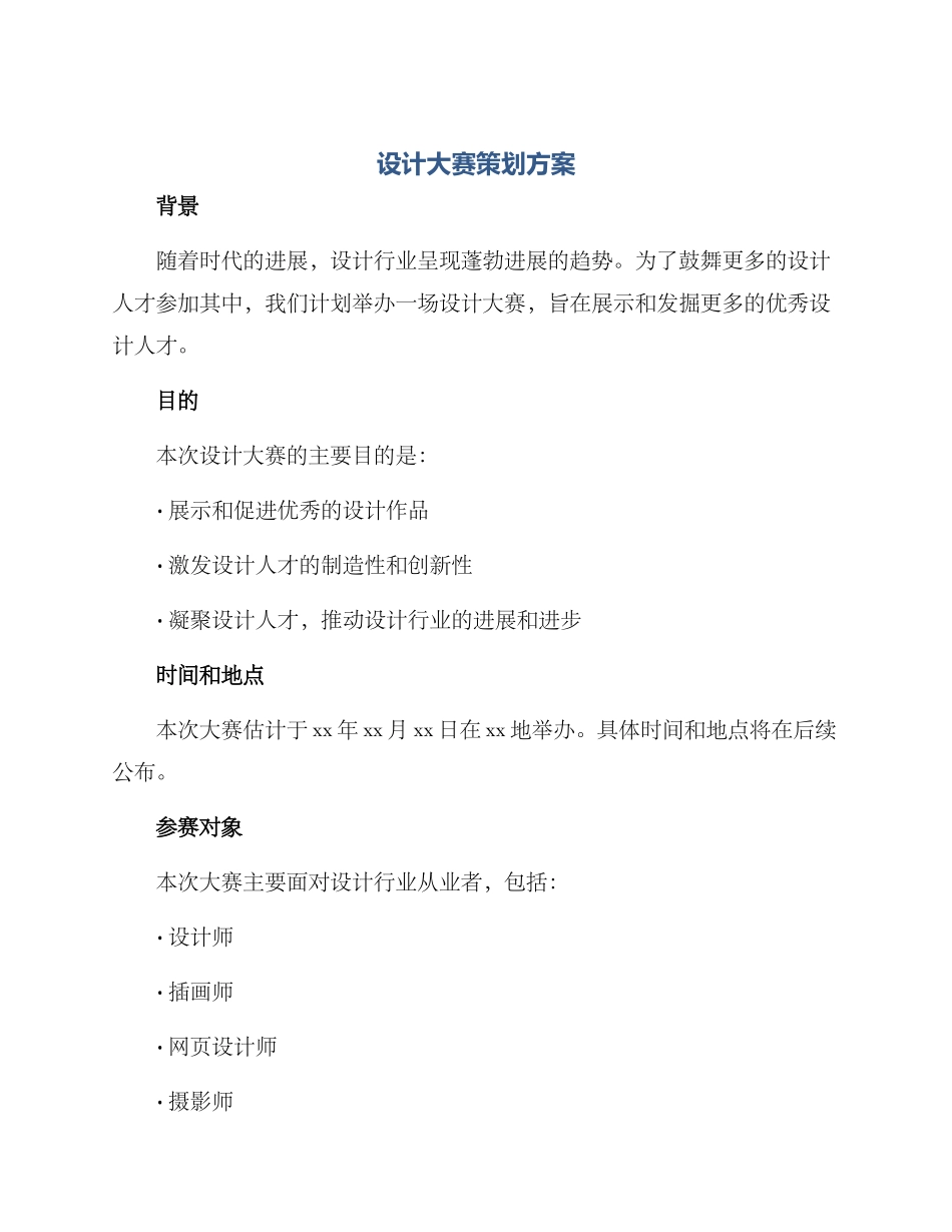 设计大赛策划方案_第1页