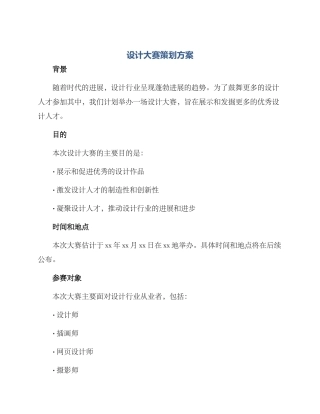 设计大赛策划方案