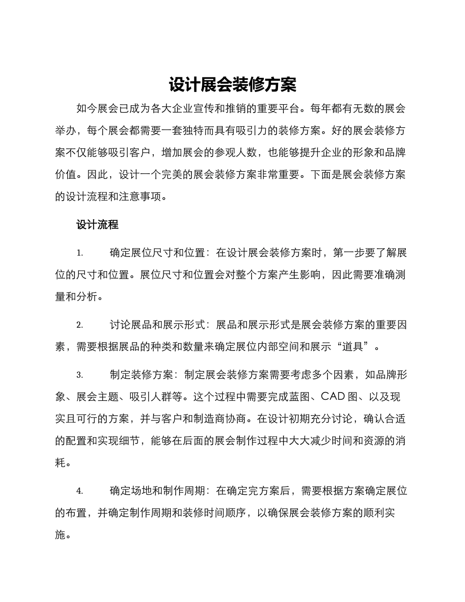 设计展会装修方案_第1页