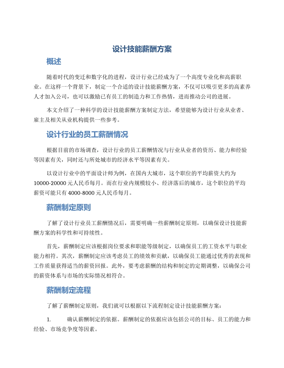 设计技能薪酬方案_第1页