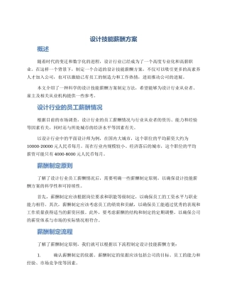 设计技能薪酬方案