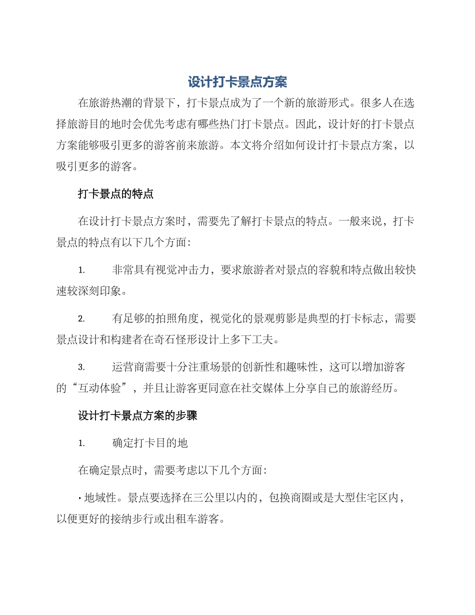 设计打卡景点方案_第1页