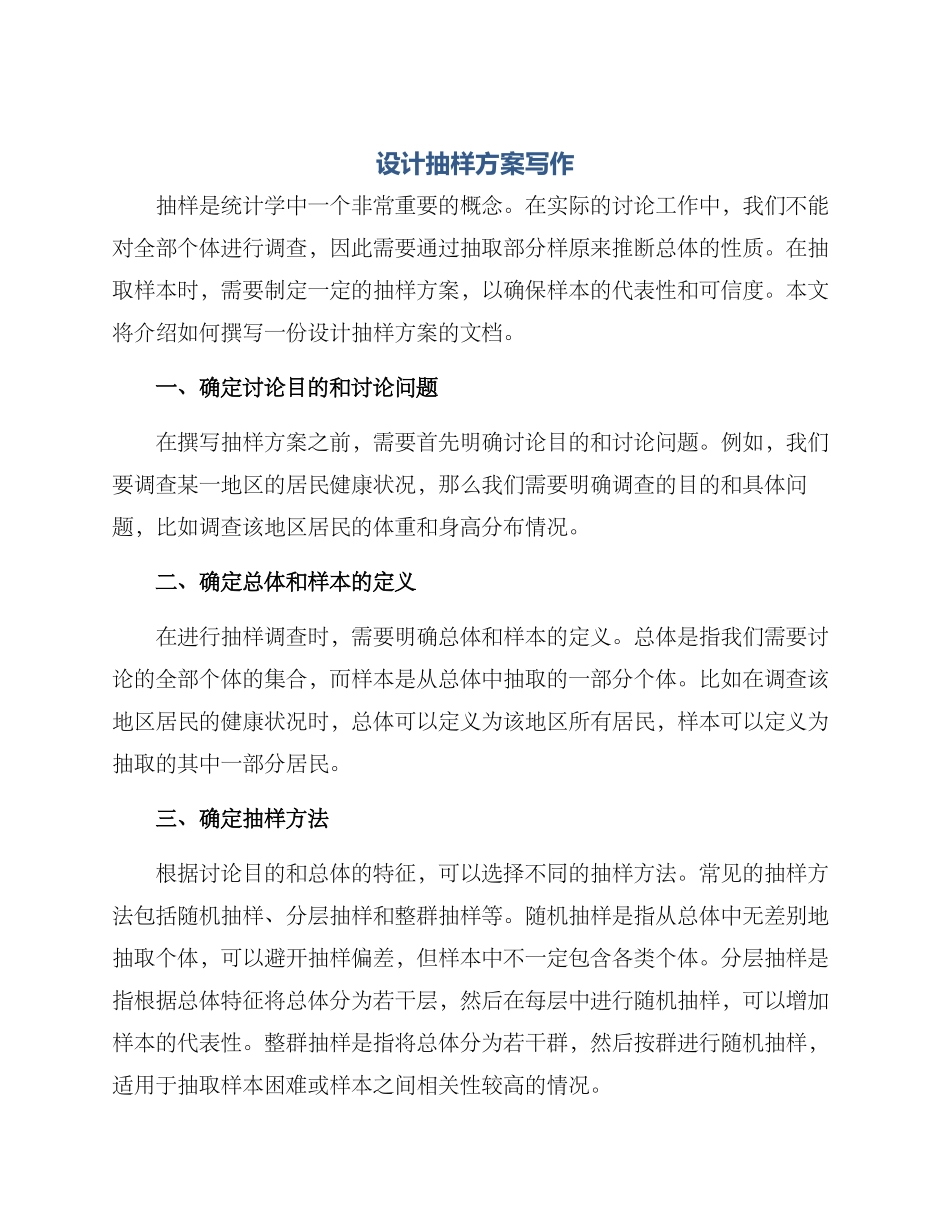 设计抽样方案写作_第1页