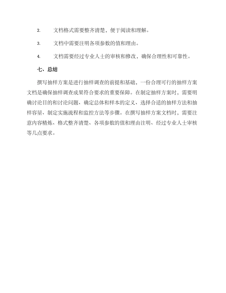 设计抽样方案写作_第3页