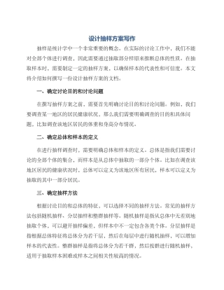 设计抽样方案写作