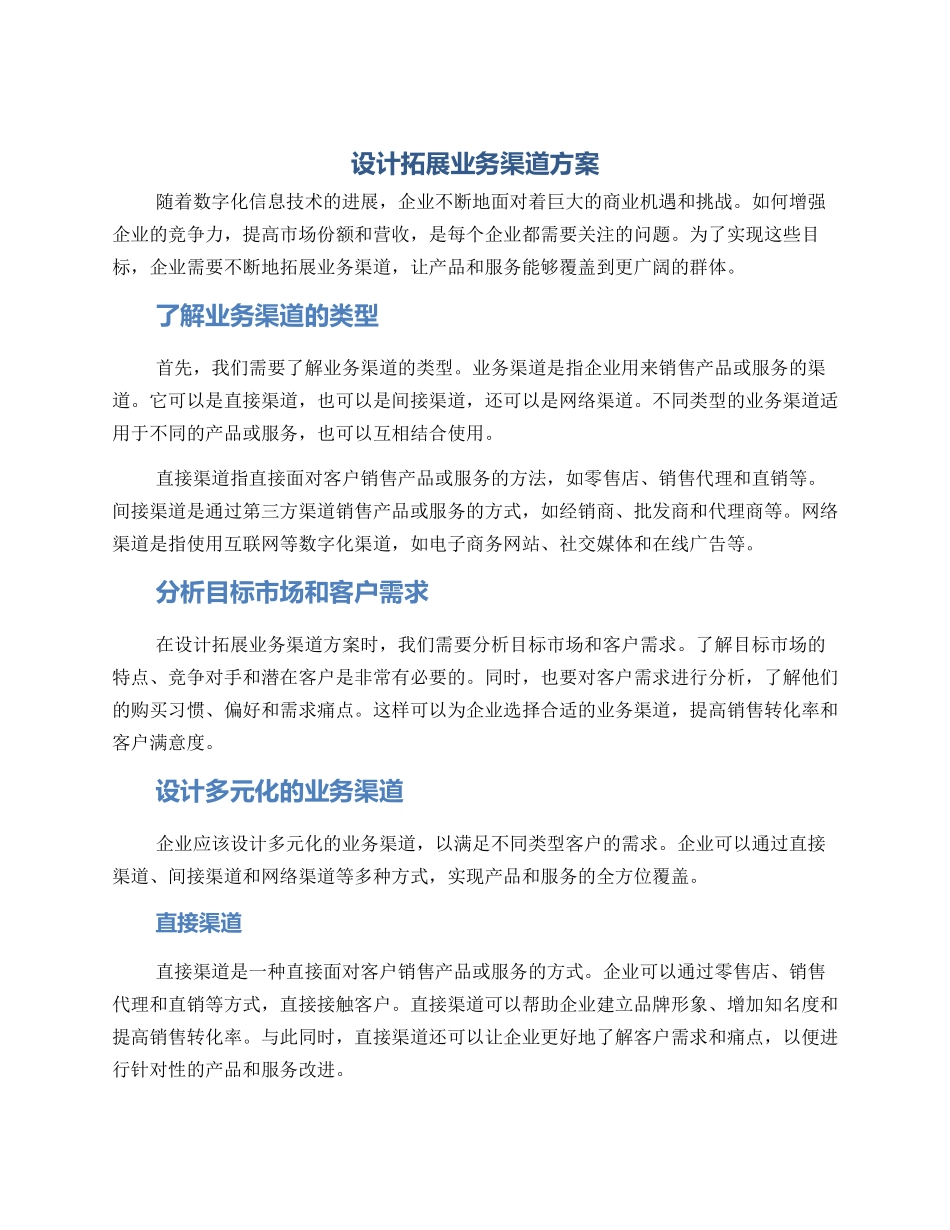 设计拓展业务渠道方案_第1页