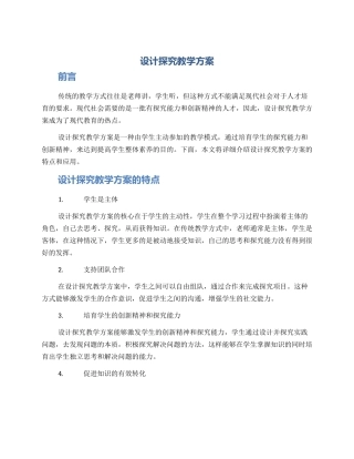 设计探究教学方案
