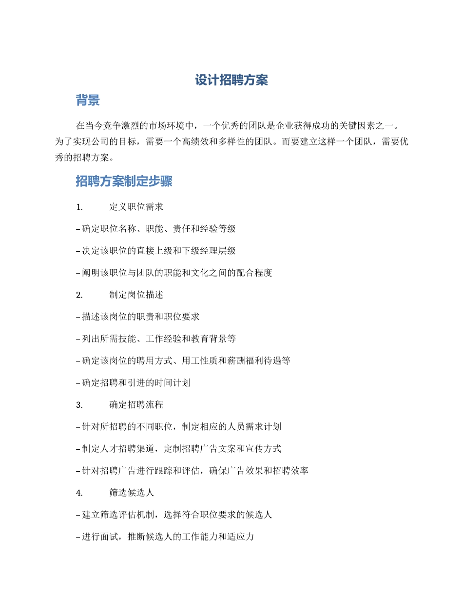 设计招聘方案_第1页