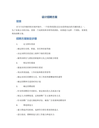 设计招聘方案