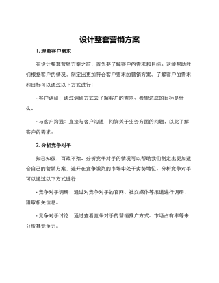 设计整套营销方案