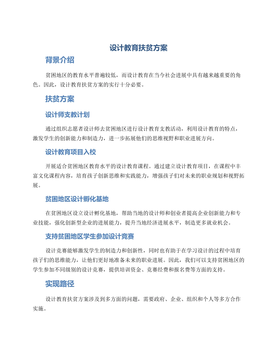设计教育扶贫方案_第1页