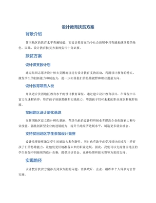 设计教育扶贫方案