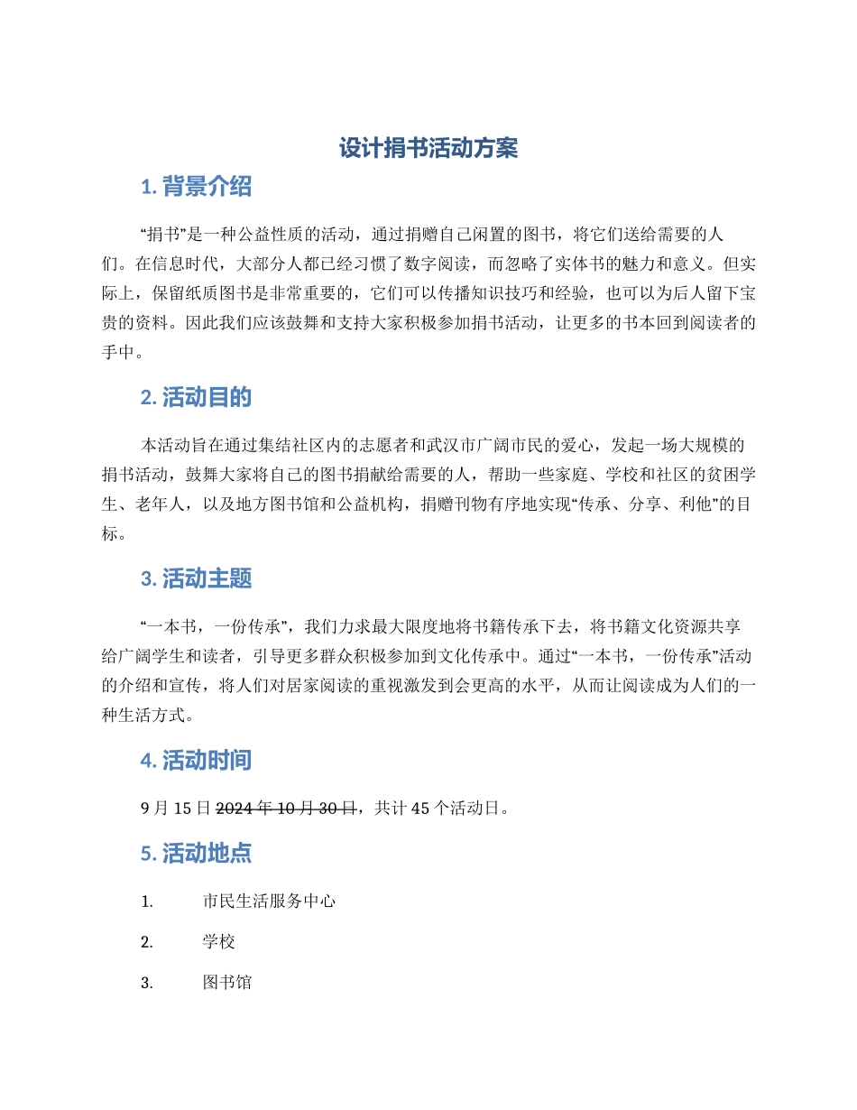 设计捐书活动方案_第1页