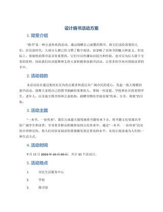 设计捐书活动方案