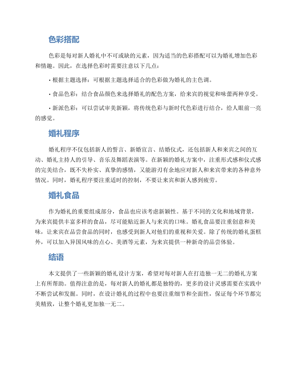 设计新颖婚礼方案_第2页