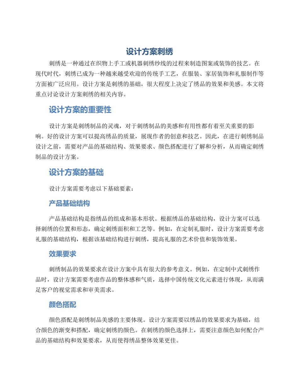 设计方案刺绣_第1页