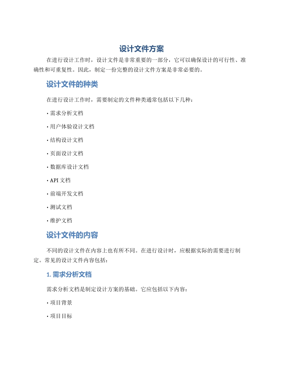 设计文件方案_第1页
