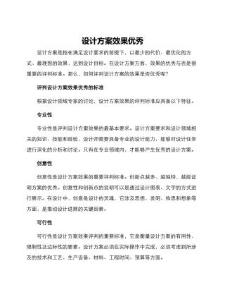 设计方案效果优秀
