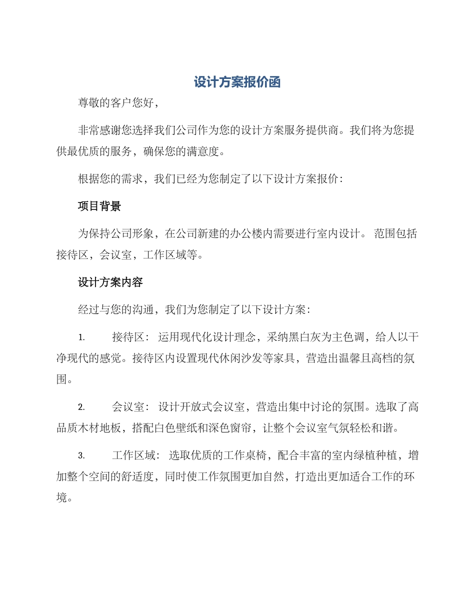 设计方案报价函_第1页