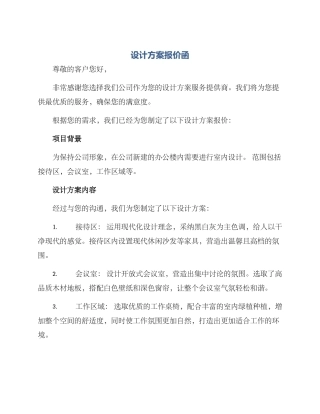 设计方案报价函