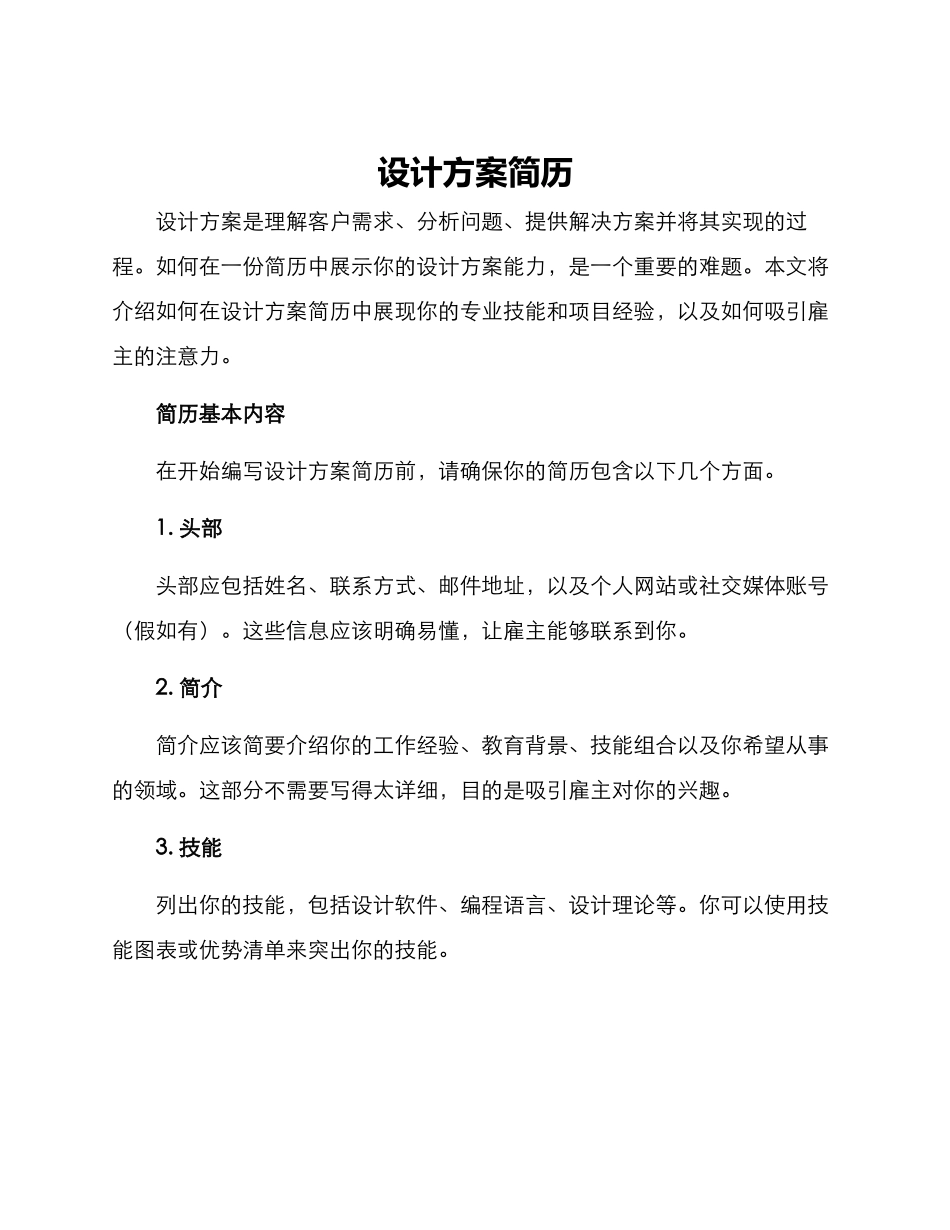 设计方案简历_第1页