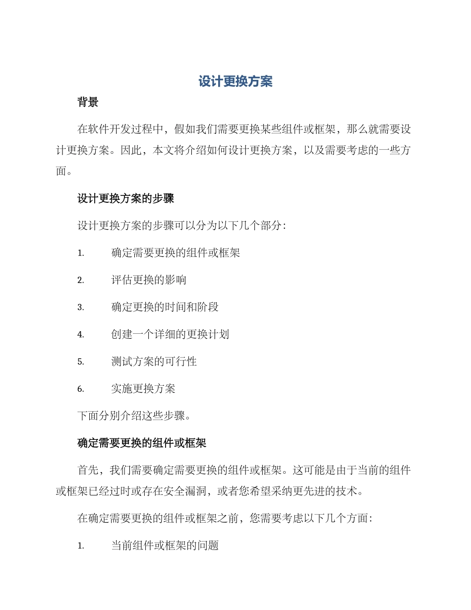 设计更换方案_第1页
