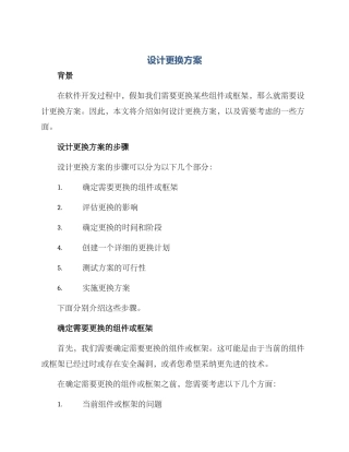 设计更换方案