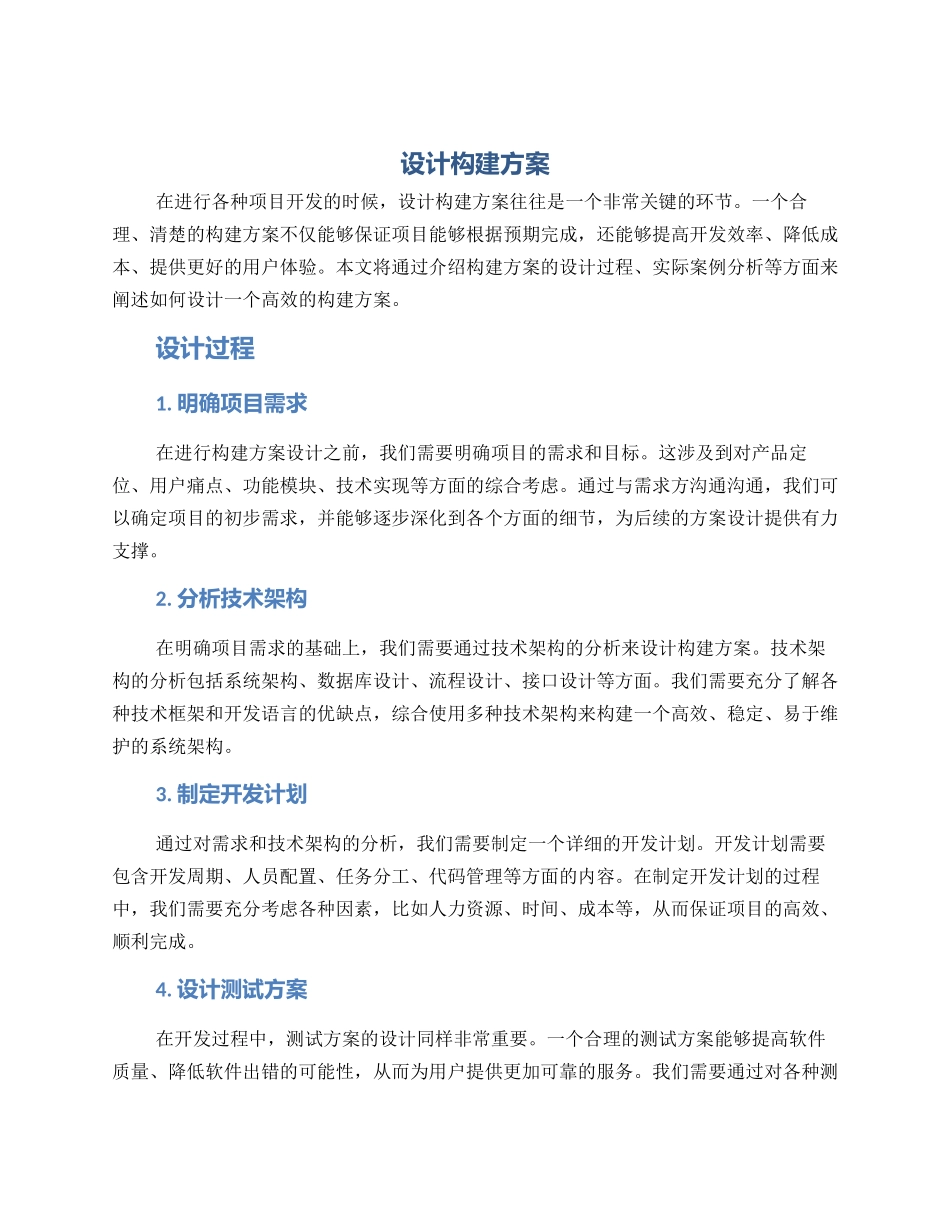 设计构建方案_第1页