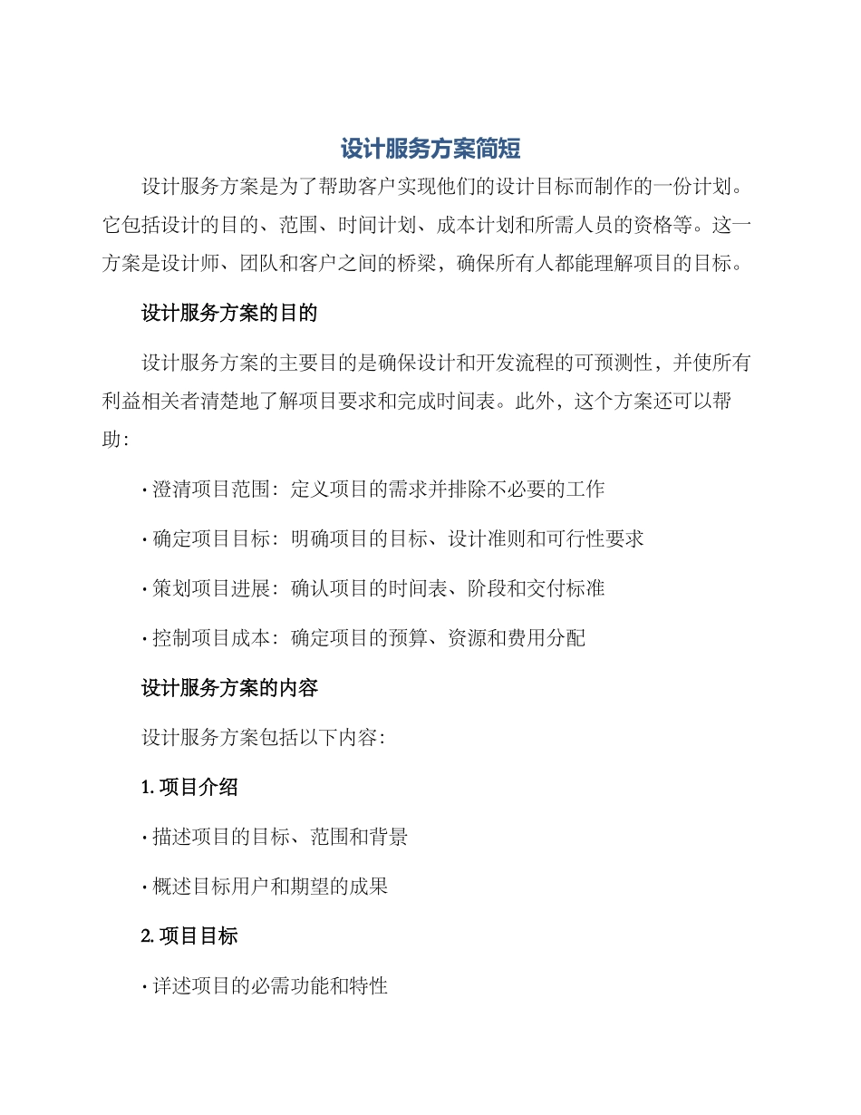 设计服务方案简短_第1页