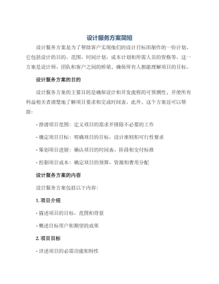 设计服务方案简短