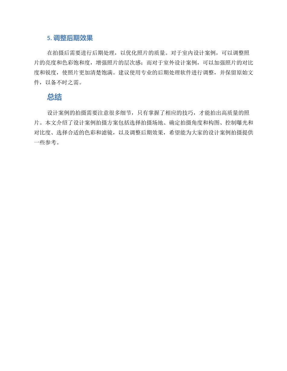 设计案例拍摄方案_第2页