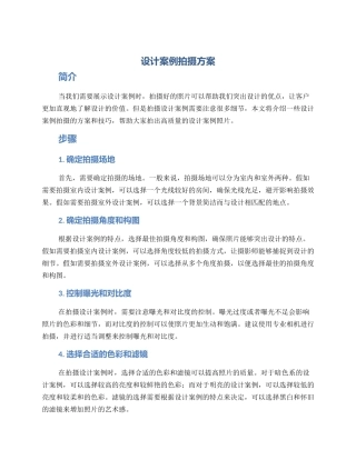 设计案例拍摄方案