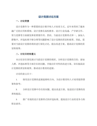 设计比赛研究方案