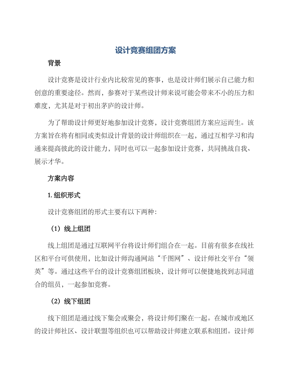 设计比赛组团方案_第1页