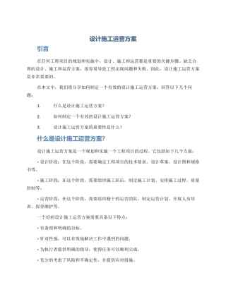 设计施工运营方案