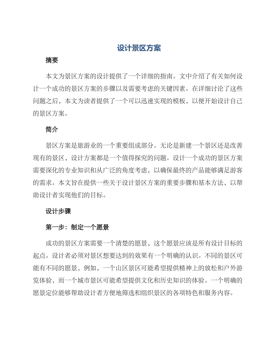 设计景区方案_第1页