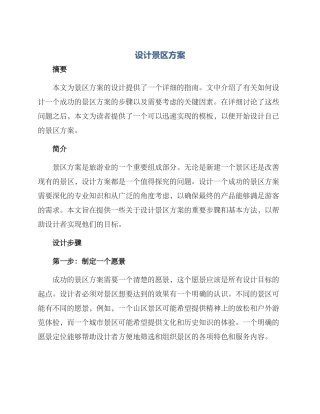 设计景区方案