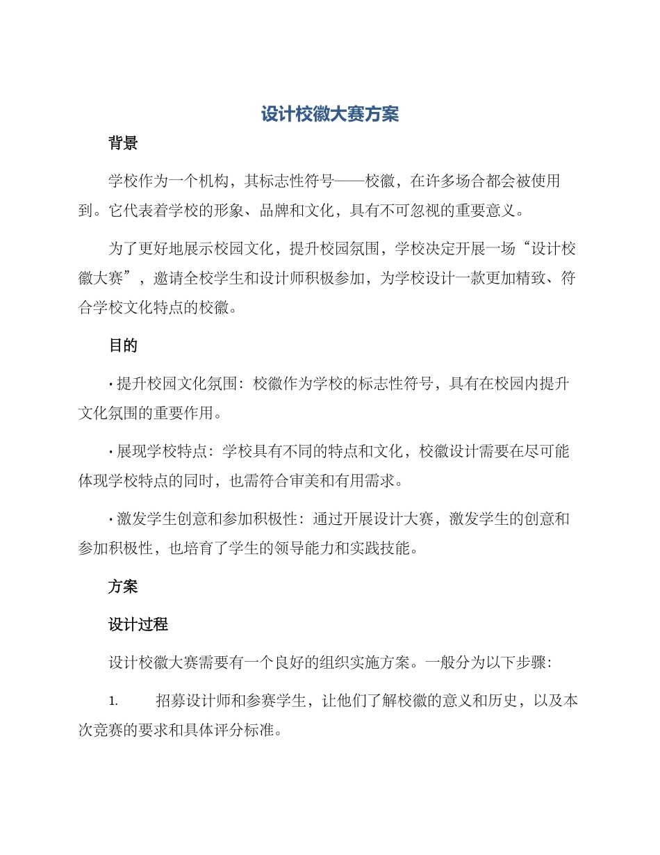 设计校徽大赛方案_第1页