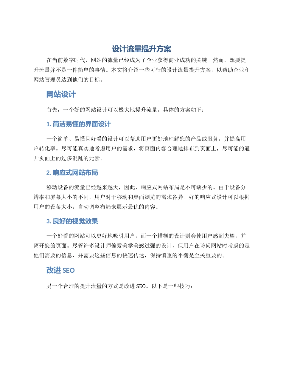 设计流量提升方案_第1页