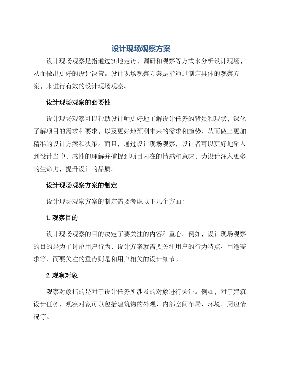 设计现场观察方案_第1页
