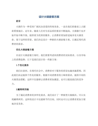 设计火锅套餐方案
