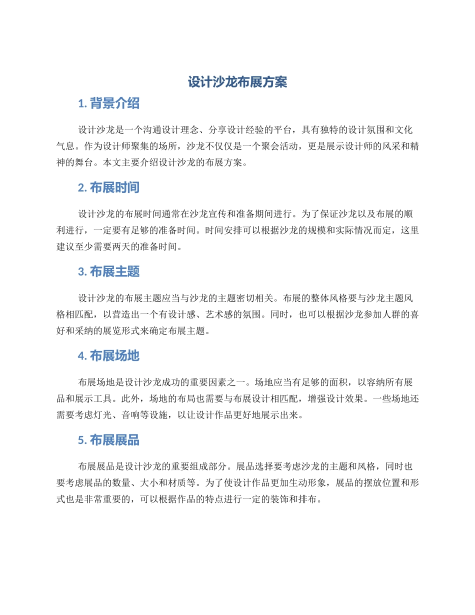 设计沙龙布展方案_第1页