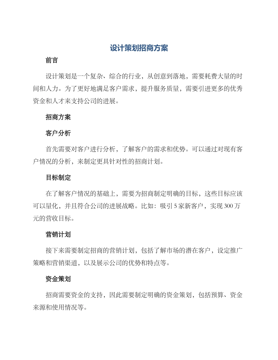 设计策划招商方案_第1页