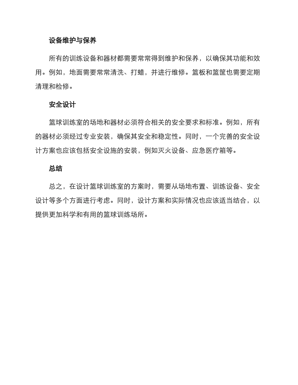 设计篮球训练室方案_第3页