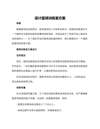 设计篮球训练室方案
