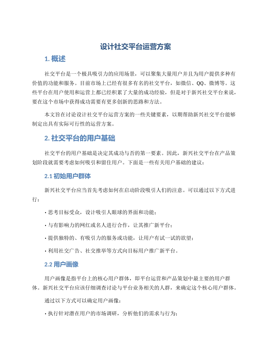 设计社交平台运营方案_第1页